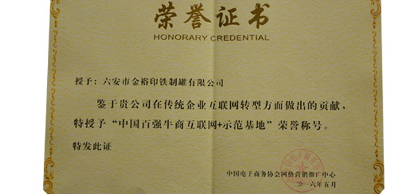 中國百強牛商“互聯(lián)網(wǎng)+”示范基地榮譽證書