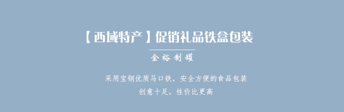 【西域特產(chǎn)】商家贈(zèng)品專用包裝，小型禮品鐵盒包裝_01.jpg